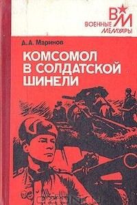Книга Комсомол в солдатской шинели