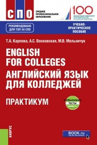 Книга English for Colleges / Английский язык для колледжей. Практикум