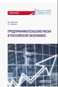 Книга Предпринимательские риски в российской экономике