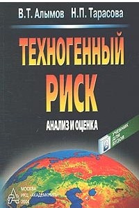 Книга Техногенный риск. Анализ и оценка