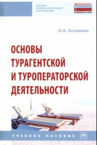 Книга Основы турагентской и туроператорской деятельности