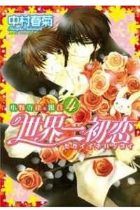 Книга Sekai Ichi Hatsukoi ~Onodera Ritsu no Baai. Vol.4