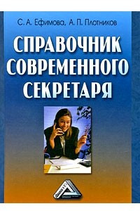 Книга Справочник современного секретаря