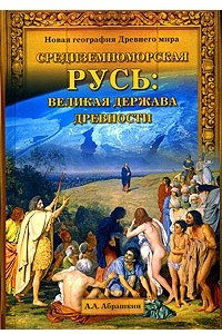 Книга Средиземноморская Русь: великая держава древности