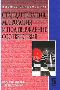 Книга Стандартизация, метрология и подтверждение соответствия : учебник