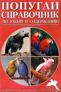 Книга Попугаи. Справочник по уходу и содержанию