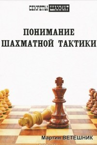 Книга Понимание шахматной тактики