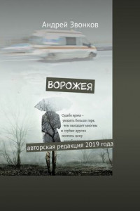 Книга Ворожея. Авторская редакция 2019 года