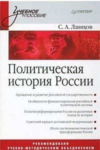 Книга Политическая история России