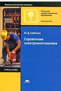 Книга Справочник электромонтажника