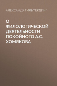 Книга О филологической деятельности покойного А.С.Хомякова