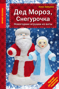 Книга Дед Мороз, Снегурочка. Новогодние игрушки из ваты