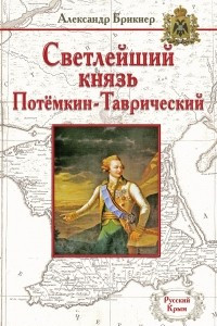 Книга Светлейший князь Потёмкин-Таврический