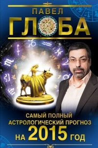 Книга Самый полный астрологический прогноз на 2015 год