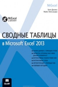 Книга Сводные таблицы в Microsoft Excel 2013
