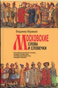 Книга Московские слова и словечки
