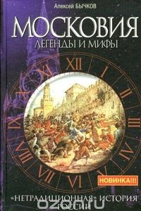 Книга Московия. Легенды и мифы