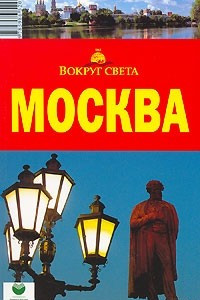 Книга Москва: путеводитель