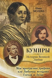 Книга Моя прекрасная графиня, или Любимая женщина Гоголя и Дюма