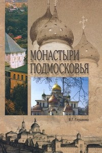 Книга Монастыри Подмосковья