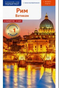 Книга Рим и Ватикан, с картой