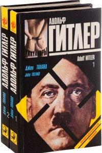 Книга Адольф Гитлер