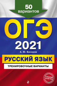 Книга ОГЭ-2021. Русский язык. Тренировочные варианты. 50 вариантов