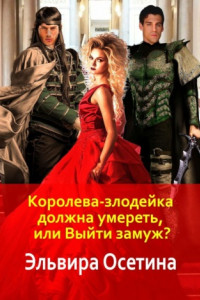 Книга Королева-злодейка должна умереть, или Выйти замуж?