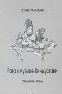 Книга Рага в музыке Хиндустане. Современный период