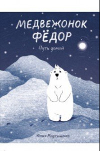 Книга Медвежонок Фёдор. Путь домой
