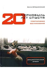 Книга Чернобыль. 20 лет спустя. Преступление без наказания