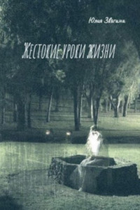 Книга Жестокие уроки жизни