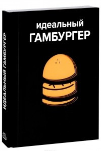 Книга Идеальный гамбургер