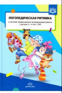 Книга Логопедическая ритмика в системе коррекционно-развивающей работы с детьми 3-4 лет с ТНР
