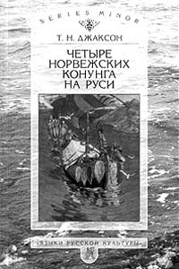 Книга Четыре норвежских конунга на Руси
