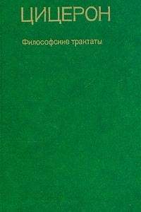 Книга Цицерон. Философские трактаты