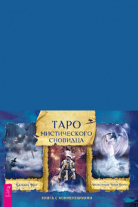 Книга Таро мистического сновидца. Книга с комментариями