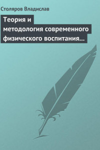 Книга Теория и методология современного физического воспитания