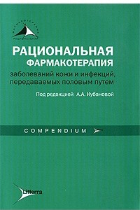 Книга Рациональная фармакотерапия в заболеваний кожи и инфекций, передаваемых половым путем (compendium)