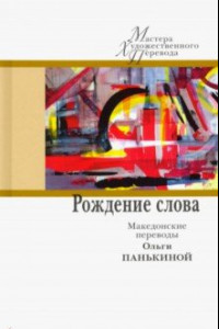 Книга Рождение слова. Македонские переводы Ольги Панькино