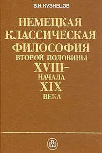 Книга Немецкая классическая философия второй половины XVIII - начала XIX века