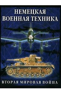 Книга Немецкая военная техника