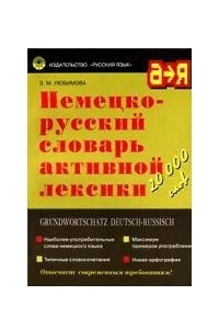 Книга Немецко-русский словарь активной лексики