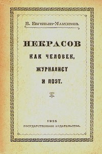 Книга Некрасов как человек, журналист и поэт