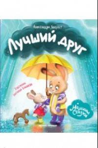 Книга Лучший друг