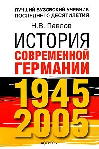 Книга История современной Германии, 1945-2005