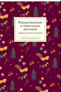 Книга Рождественские и новогодние рассказы забытых русских классиков