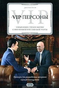Книга VIP-персоны. Управление стилем жизни современной российской элиты