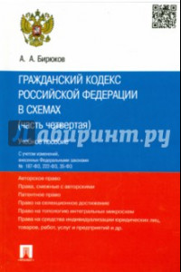 Книга Гражданский кодекс Российской Федерации в схемах. Часть 4