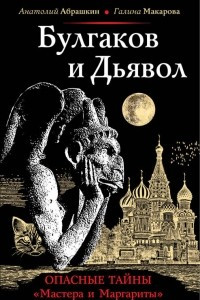 Книга Булгаков и Дьявол. Опасные тайны «Мастера и Маргариты»